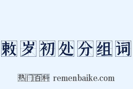 敕岁初处分组词是什么意思的图片